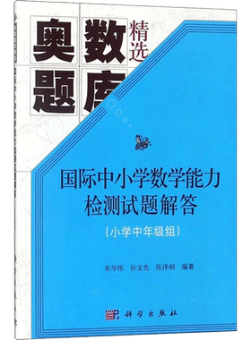 【新华文轩】国际中小学数学能力检测试题解答 小学中年级组朱华伟,孙文先,陈泽桐 编著 正版书籍 新华书店旗舰店文轩官网
