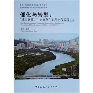 理论与实践 第2版 中国建筑工业出版 城市修补 社 新华书店旗舰店文轩官网 生态修复 书籍 催化与转型 正版