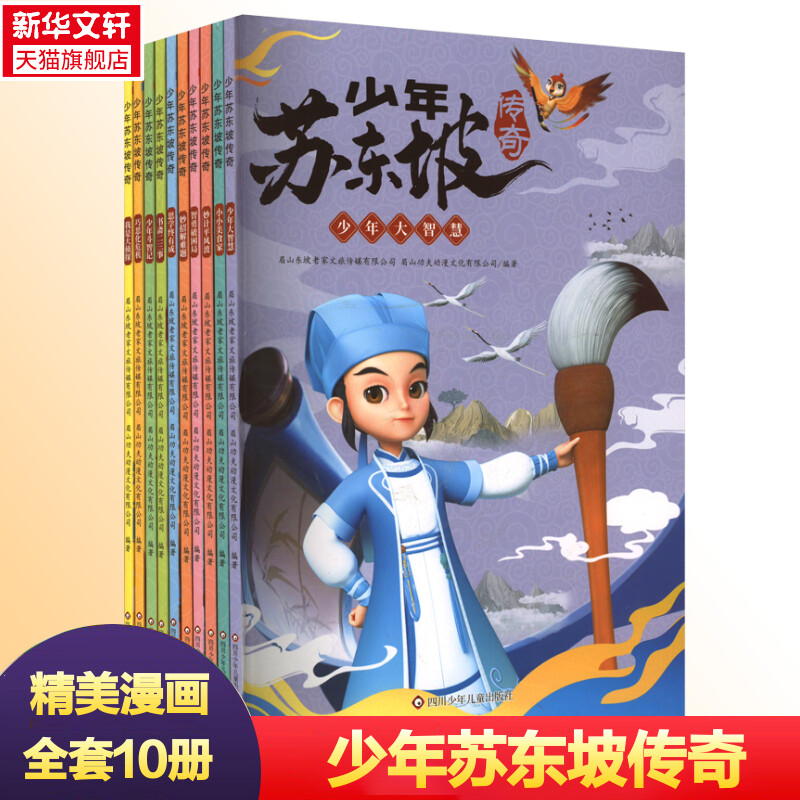 少年苏东坡传奇全10册