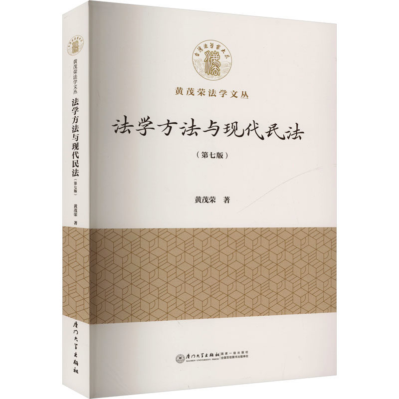 法学方法与现代民法(第七版) 黄茂荣 厦门大学出版社 正版书籍 新华书店旗舰店文轩官网