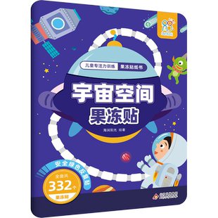 儿童专注力训练果冻贴纸书宇宙空间果冻贴 2-3-4-5-6岁宝宝启蒙黏贴画反复贴幼儿专注力训练男孩动物女孩公主换装游戏贴幼趣味换装