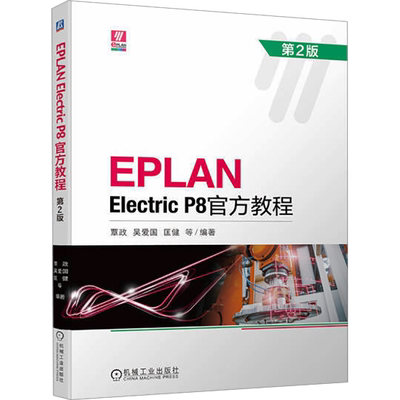 【新华文轩】EPLAN Electric P8官方教程 第2版 正版书籍 新华书店旗舰店文轩官网 机械工业出版社