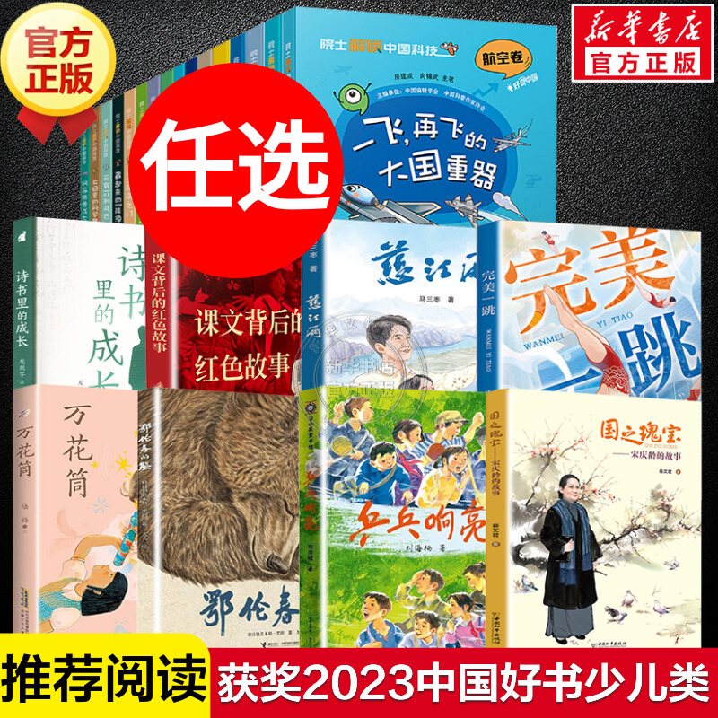 2023年度中国好书全套院士解锁中国科技乒乓响亮鄂伦春的熊课文背后的红色故事完美一跳万花筒慈江雨诗书里的成长宋庆龄的故事书-封面