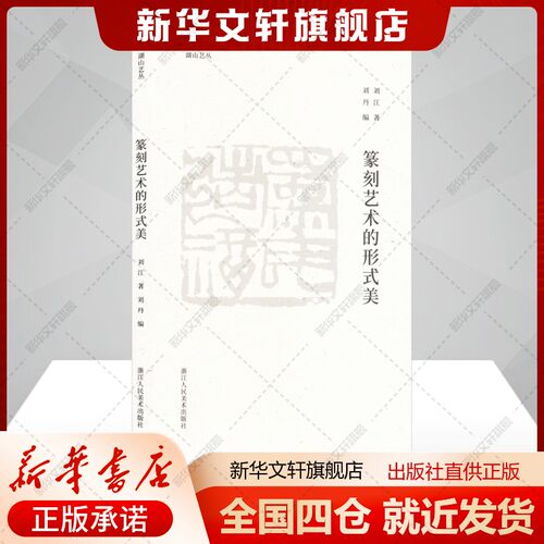 新华书店正版 篆刻 文轩网