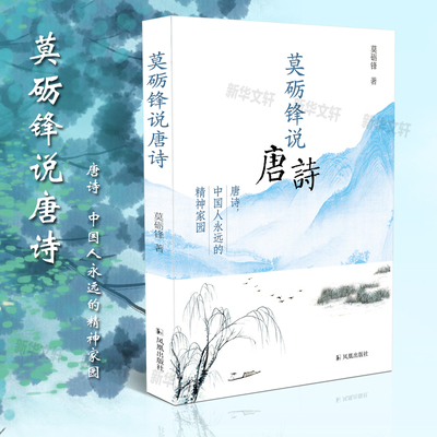 莫砺锋说唐诗 莫砺锋著 中国古诗词唐诗唐代文学中国古代文学传统文化 古诗鉴赏唐诗古诗词唐诗普及课本 新华书店旗舰店正版