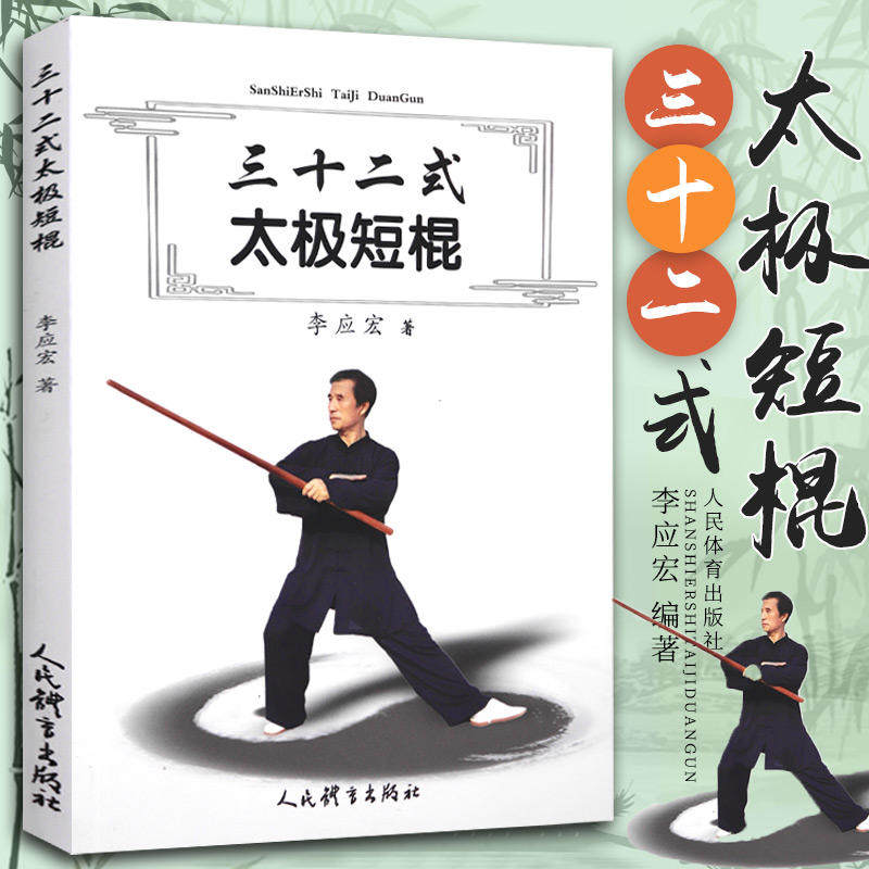 三十二式太极短棍 李应宏著 正版书籍 新华书店旗舰店文轩官网 人民体育出版社,书籍/杂志/报纸,体育运动(新),淘宝优惠券,粉丝福利购,淘宝优惠卷