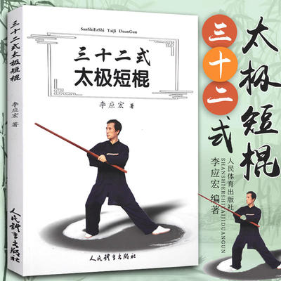 三十二式太极短棍 李应宏著 正版书籍 新华书店旗舰店文轩官网 人民体育出版社