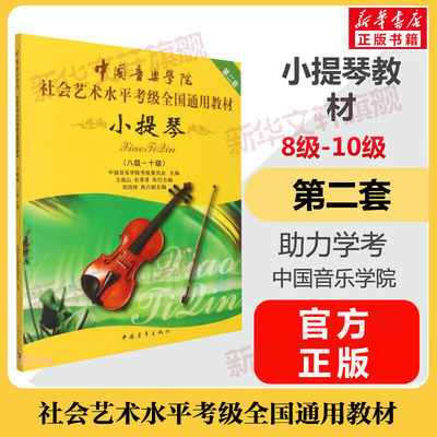 小提琴考级教材8-10级 中国音乐学院社会艺术水平考级全国通用教材第二套八至十级音乐自学专业考试书籍 中国音乐学院小提琴教程书