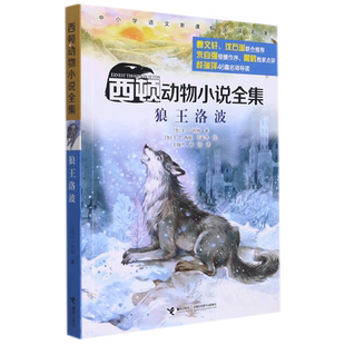 【新华文轩】西顿动物小说全集 狼王洛波 影响孩子一生的世界名著7-14岁青少年适读三四五六年级小学生课外阅读书籍寒暑假书目正版