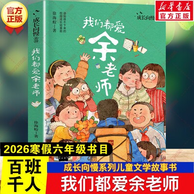 我们都爱余老师 2026年寒假百班千人六年级书目徐海蛟成长向慢系列儿童文学故事书小学生六年级必读的课外书阅读浙江文艺出版社
