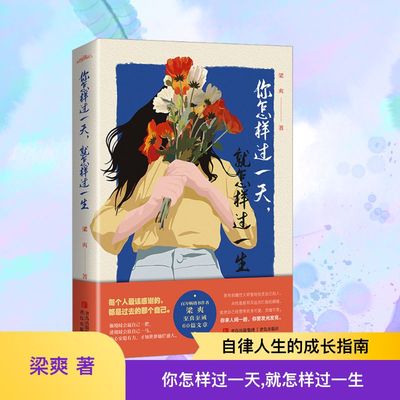 【新华文轩】你怎样过一天,就怎样过一生 梁爽 正版书籍小说畅销书 新华书店旗舰店文轩官网 青岛出版社