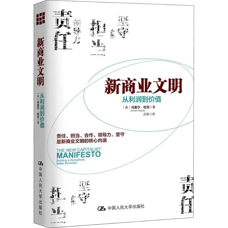 【新华文轩】新商业文明 (美)乌麦尔·哈克(Umair Haque) 著;吕莉 译 中国人民大学出版社 正版书籍 新华书店旗舰店文轩官网