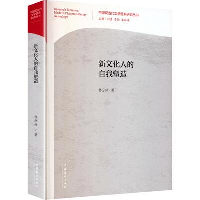 新文化人的自我塑造（中国现当代文学谱系研究丛书） 林分份 著 文化艺术出版社 正版书籍 新华书店旗舰店文轩官网