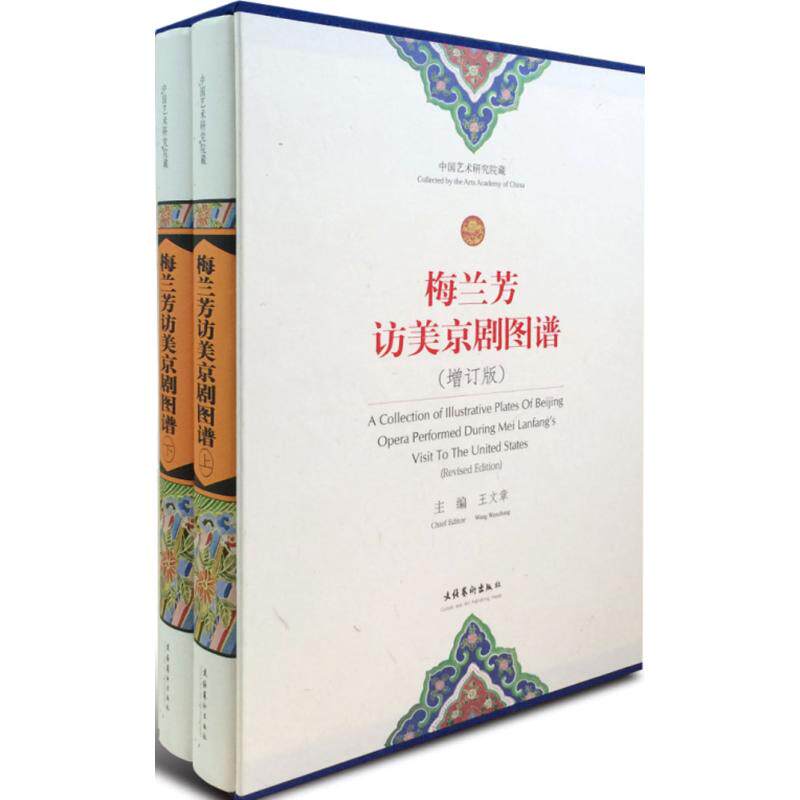 梅兰芳访美京剧图谱 王文章 主编 著作 乐理知识基础教材 入门教程书 音乐书乐谱 文化艺术出版社 新华书店官网正版图书籍