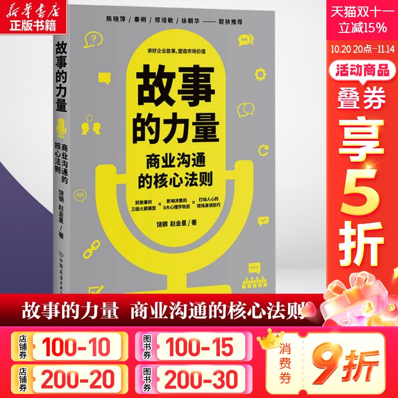 【新华文轩】故事的力量 商业沟通的核心法则 饶钢,赵金星 中国友谊出版公司 正版书籍 新华书店旗舰店文轩官网