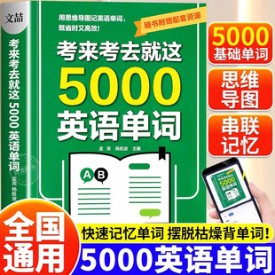 考来考去就这5000英语单词初中高中通用考试单词王学生实用巧记好背英语单词记背神器思维导图秒记单词语法大全一本通中考高考必背