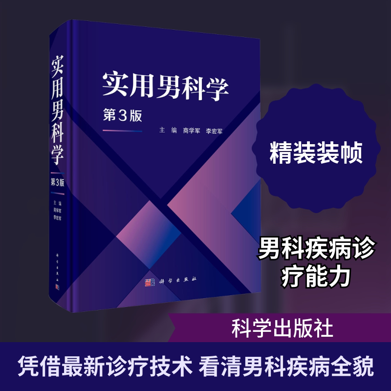 实用男科学（第3版） 正版书籍 新华书店旗舰店文轩官网 科学出版社
