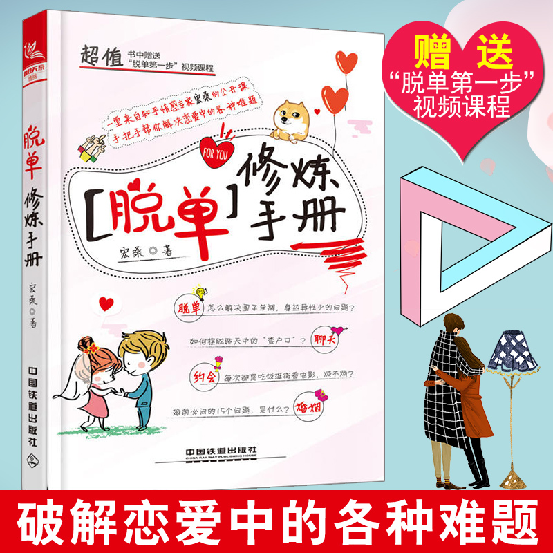 脱单修炼手册宏桑中国铁道出版社