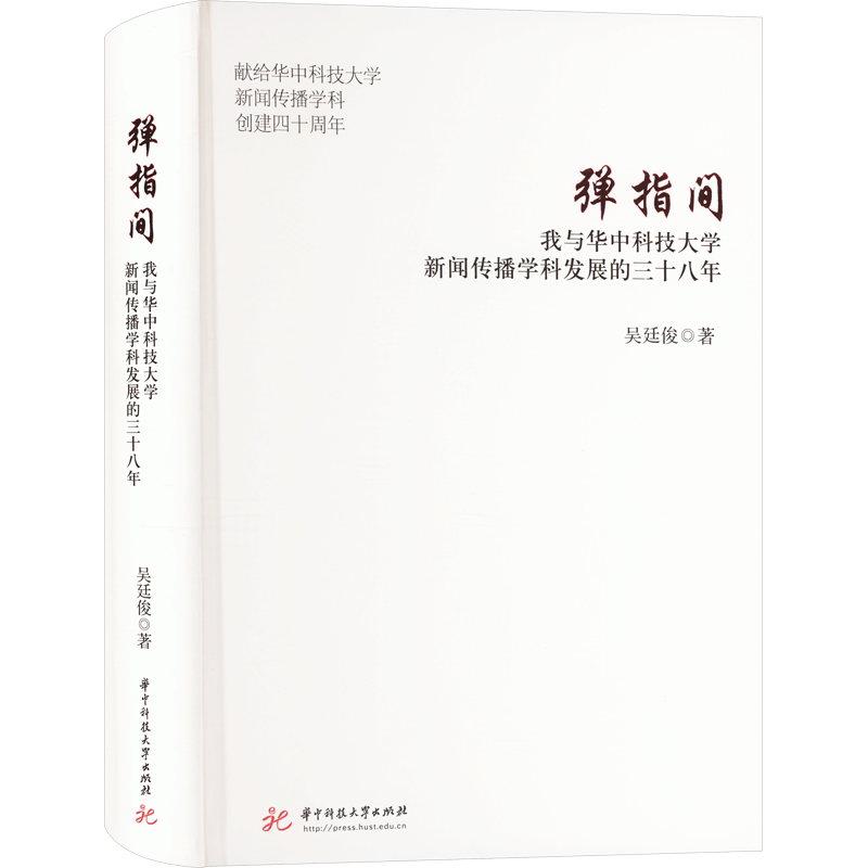 【新华文轩】弹指间 我与华中科技大学新闻传播学科发展的三十八年 吴廷俊 正版书籍 新华书店旗舰店文轩官网 华中科技大学出版社
