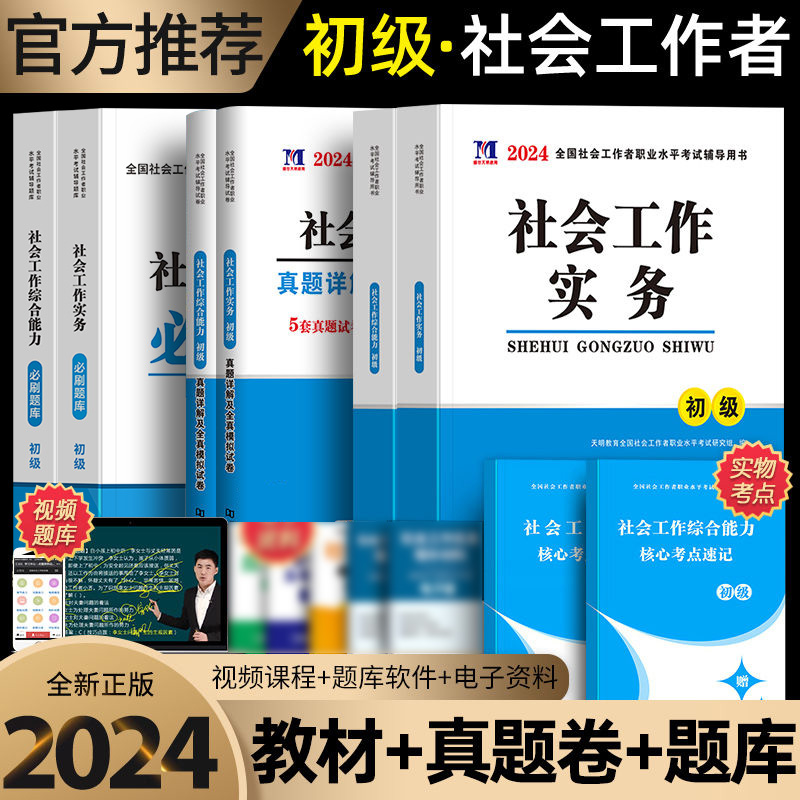 【初级社工】社工2024初级教材真题社会工作实务初级考试社工历年真题模拟试卷题库社会工作实务综合能力基础知识社区助理工综合