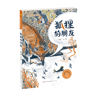 狐狸的朋友/杨博 儿童宝宝早教启蒙绘本图画故事书 亲子阅读幼儿园中班早教经典睡前图画故事启发绘本幼儿园小中大班绘本