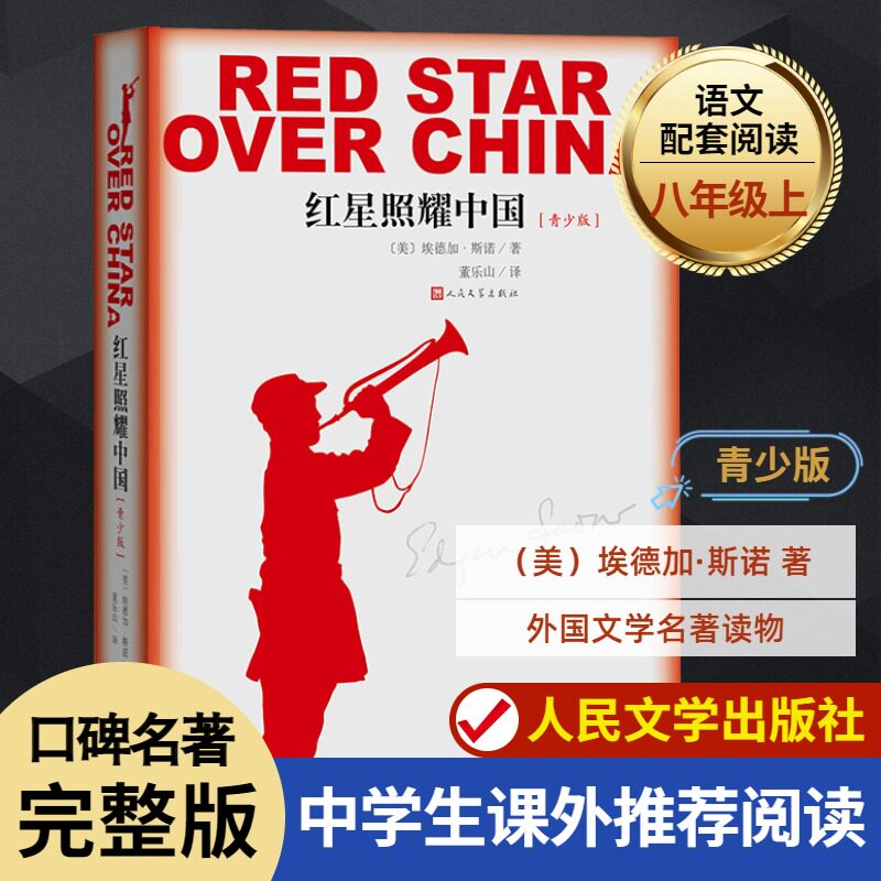 红星照耀中国青少版 名著导读书目完整版无删减人民文学出版社纪念长征胜利八十周年又名西行漫记编八年级课外阅读书红星闪耀中国高性价比高么？