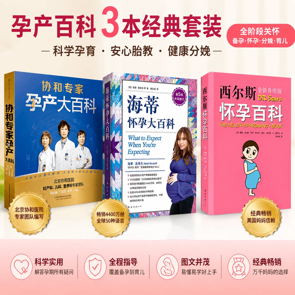 【3册】协和专家孕产大百科+西尔斯怀孕百科+ 海蒂怀孕大百科 马良坤,丁国芳,李宁 主编 正版书籍 新华书店旗舰店文轩官网