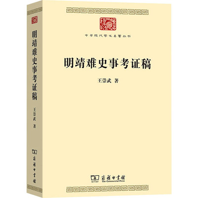 明靖难史事考证稿 王崇武 商务印书馆 正版书籍 新华书店旗舰店文轩官网