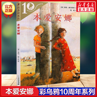 本爱安娜 彩乌鸦系列10周年版外国儿童文学读物 彼特赫尔特林著小学生三四年级五六年级课外阅读书非注音不带拼音小说故事新华正版