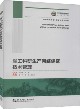军工科研生产网络保密技术管理 哈尔滨工程大学出版社 正版书籍 新华书店旗舰店文轩官网
