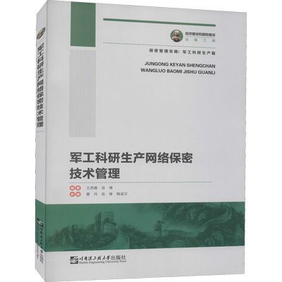 【新华文轩】军工科研生产网络保密技术管理 哈尔滨工程大学出版社 正版书籍 新华书店旗舰店文轩官网