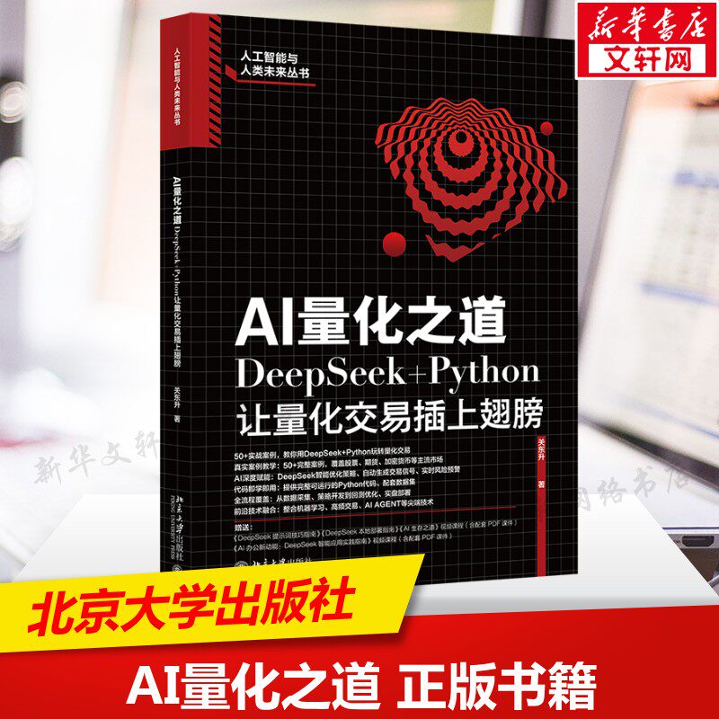 AI量化之道 DeepSeek+Python让量化交易插上翅膀  DeepSeek智能优化策略 完整可运行的Python代码 AI Agent技术 新华文轩正版书籍