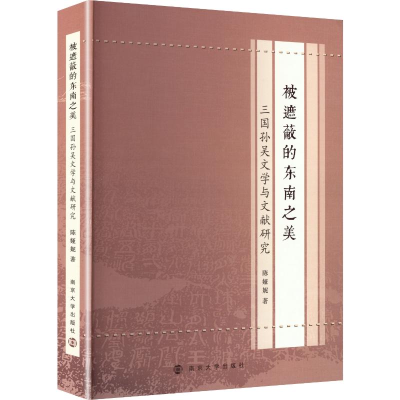 【新华文轩】被遮蔽的东南之美:三国孙吴文学与文献研究 陈娅妮 著 正版书籍小说畅销书 新华书店旗舰店文轩官网 南京大学出版社