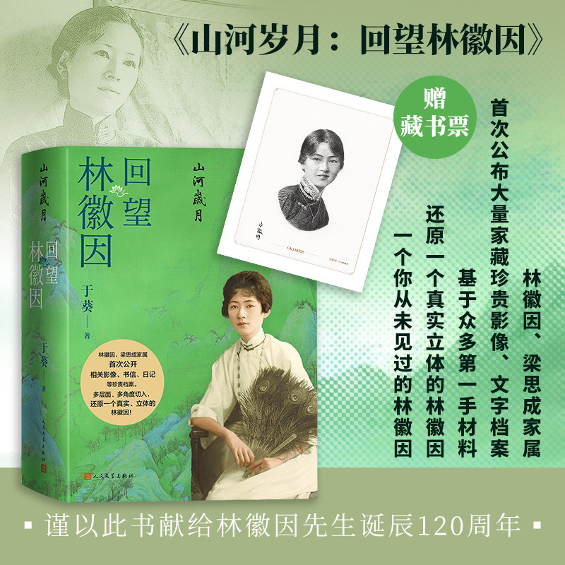 【赠藏书票】山河岁月：回望林徽因 梁再冰之女于葵讲述 首次公开影像书信日记等珍贵资料 林徽因传记书籍 人民文学出版社正版书籍