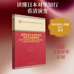 近代以来日本对华认识及其行动选择研究 杨栋梁 等 经济科学出版社 正版书籍 新华书店旗舰店文轩官网