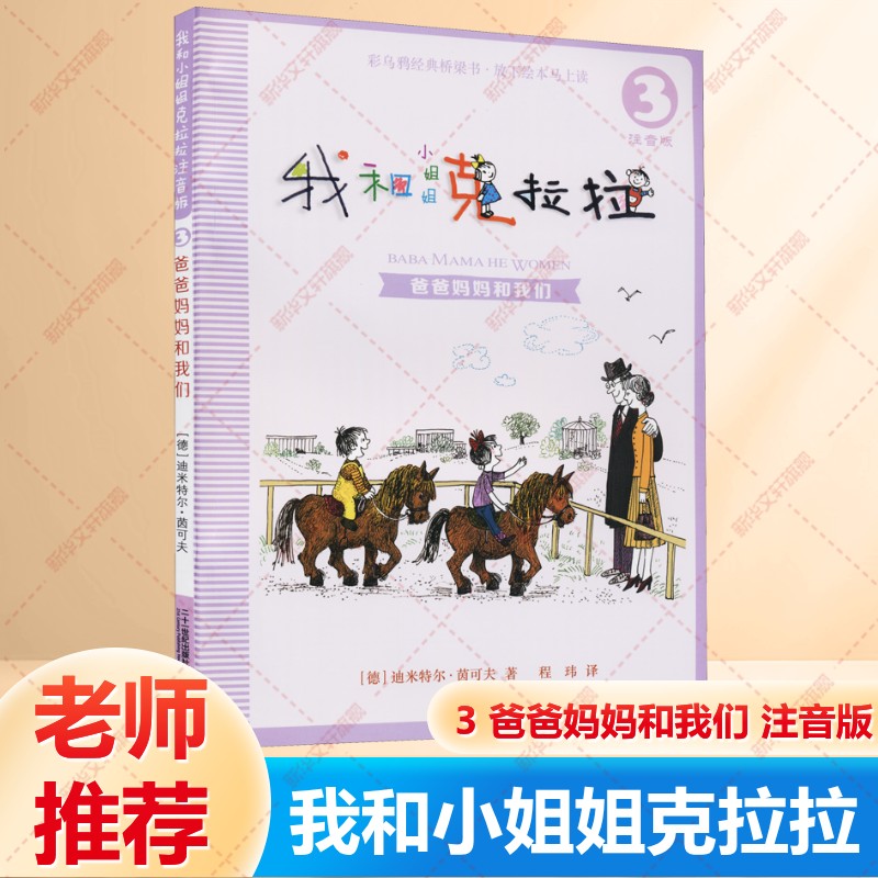 【新华文轩】我和小姐姐克拉拉3爸爸妈妈和我们注音版6-7-8-9-10周岁小学生一二三年级课外推荐阅读推荐少儿童绘本故事书籍正版