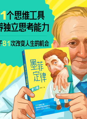 墨菲定律 青少版 漫画唐斌著81种思维工具培养孩子独立思考能力给孩子81次改变人生的机会称为社交小达人摩西奶奶罗森塔尔效应正版