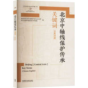 北京中轴线保护传承关键词(汉英对照) 外语教学与研究出版社 正版书籍 新华书店旗舰店文轩官网