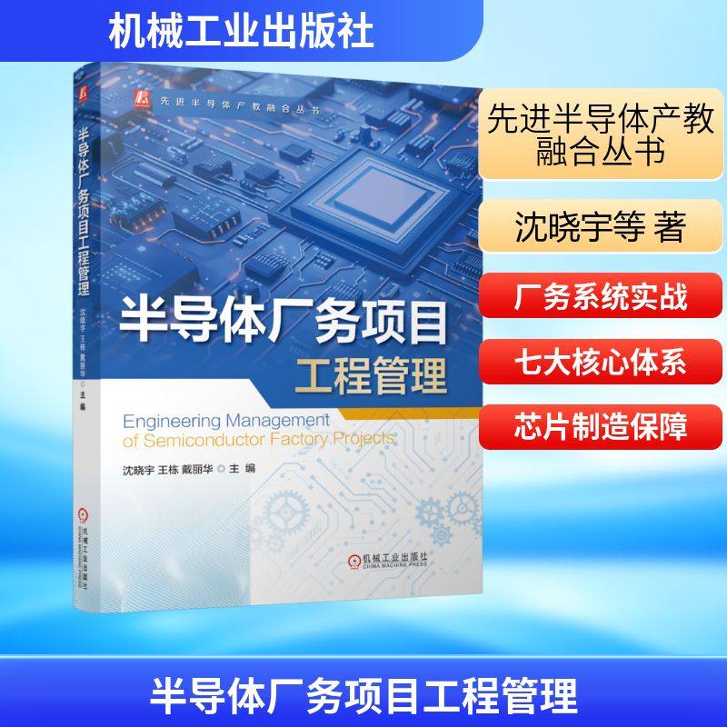 半导体厂务项目工程管理 机械工业出版社 正版书籍 新华书店旗舰店文轩官网,书籍/杂志/报纸,电子/通信（新）,淘宝优惠券,粉丝福利购,淘宝优惠卷