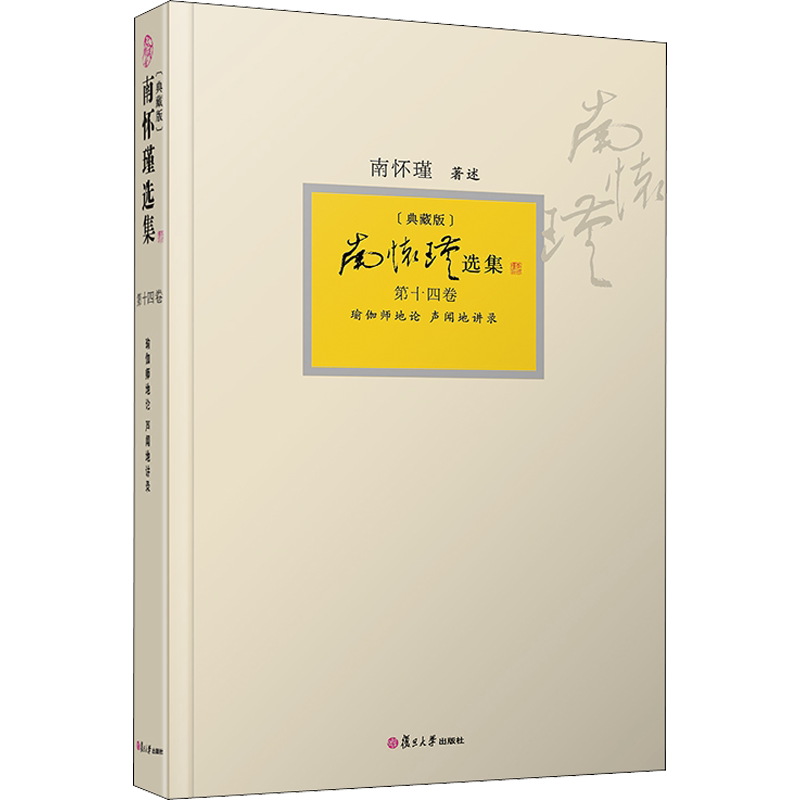 南怀瑾选集 第14卷 瑜伽师地论 声闻地讲录(典藏版) 复旦大学出版社 正版书籍 新华书店旗舰店文轩官网