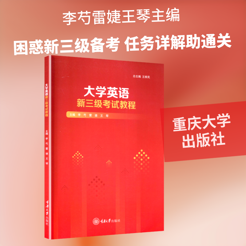 【新华文轩】大学英语新三级考试教程 正版书籍 新华书店旗舰店文轩官网 重庆大学出版社