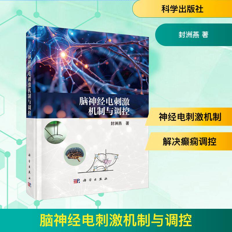 脑神经电刺激机制与调控 封洲燕 正版书籍 新华书店旗舰店文轩官网 科学出版社