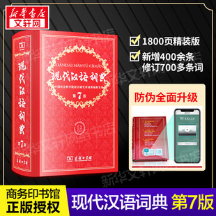 常用字典词典七小初高中学生语文中高考教辅教材工具书正版 社精装 新华书店旗舰店文轩官网 商务印书馆出版 现代汉语词典第7版
