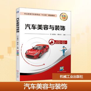 汽车美容与装 社9787111635772 饰赵俊山路永壮十四五职业教育国家规划教材十三五职业教育国家规划教材机械工业出版