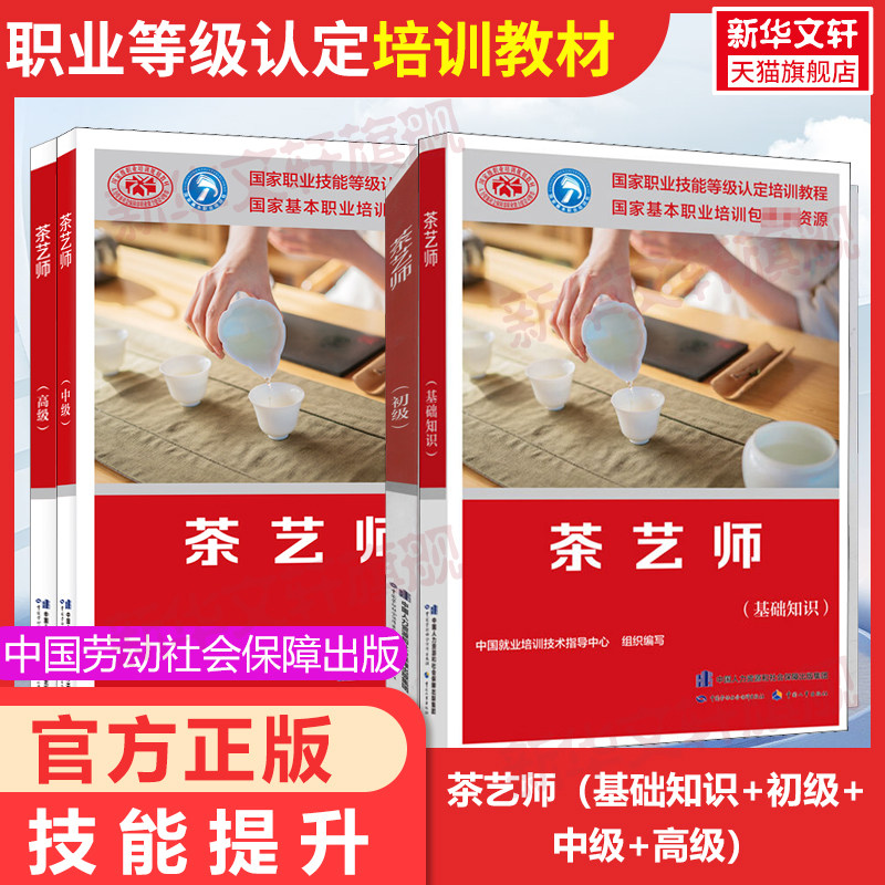 茶艺师基础知识初级中级高级基础素质国家职业技能鉴定考试推荐用书服务教材书专业知识上岗技能资格证考试岗位培训中国劳动保障