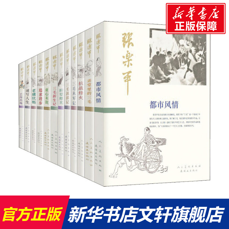 张乐平全12册三毛漫画版百趣新生从军解放记流浪记儿童漫画故事书6-9-12岁小学生二三四五六课外阅读书籍读物