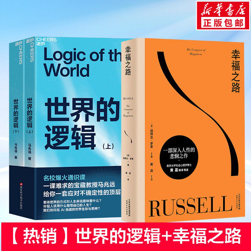 【热销】世界的逻辑马兆远  幸福之路罗素 应对不确定性的顶层思维 罗素心理自助实用手册 励志哲学心理学畅销书籍 正版 - 实物图