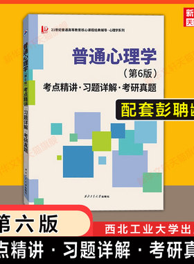 【新华文轩】普通心理学 第六版 考点精讲习题详解考研真题 配套教材同步辅导习题全解 可搭配彭聃龄陈宝国教材9787303289479