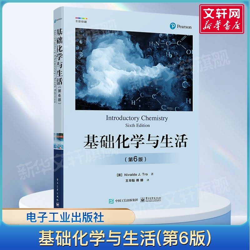 基础化学与生活(第6版) 化学规律与知识 测量与问题求解物质与能量原子和元素化学 尼瓦尔多 电子工业出版社正版书籍9787121421952,书籍/杂志/报纸,化学（新）,淘宝优惠券,粉丝福利购,淘宝优惠卷