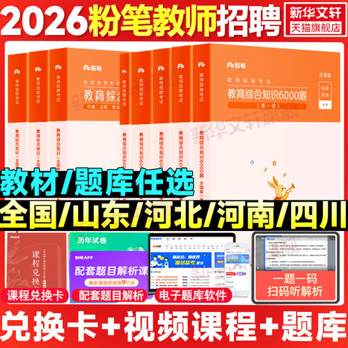 粉笔教师招聘教材6000题教育综合